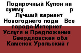 Подарочный Купон на сумму 500, 800, 1000, 1200 р Лучший вариант Новогоднего пода - Все города Интернет » Услуги и Предложения   . Свердловская обл.,Каменск-Уральский г.